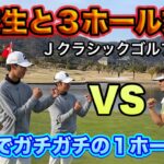 【額賀辰徳 vs 高校生】徳島県にある名門ゴルフ場 Jクラシックで対決！！