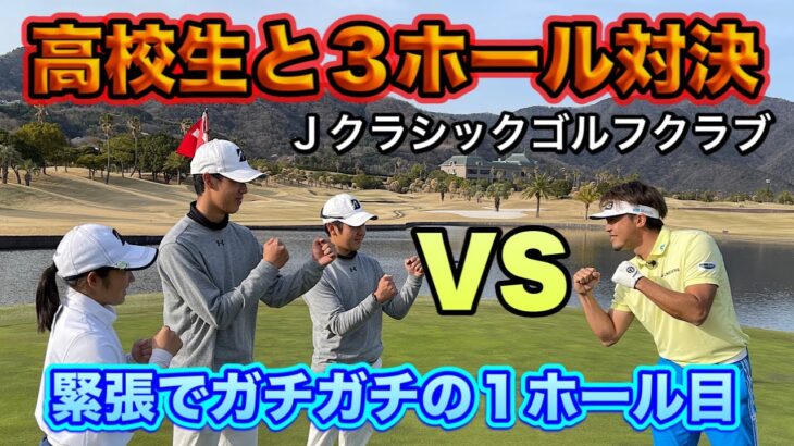 【額賀辰徳 vs 高校生】徳島県にある名門ゴルフ場 Jクラシックで対決！！