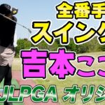 【5人目 吉本ここね】観るだけで上達！全番手スイング集！ 【JLPGA】