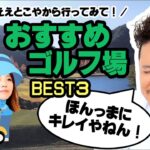 社長が選ぶ！関西のおすすめゴルフ場BEST３