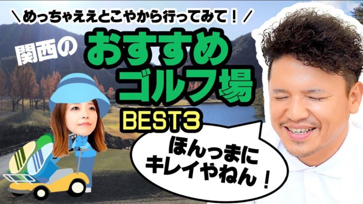 社長が選ぶ！関西のおすすめゴルフ場BEST３