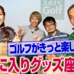 【なみきちゃん×スポナビGolf座談会】おすすめゴルフグッズを紹介！