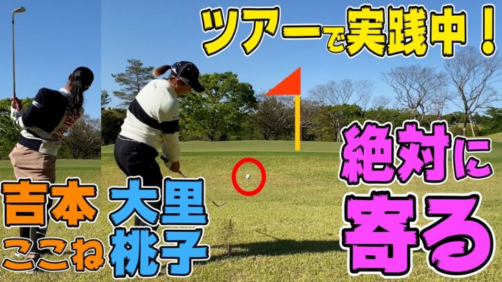 【アプローチ解決】グリーン周り３状況別の寄せ方をツアープロが伝授！ 【JLPGA】