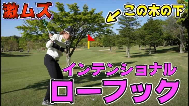 【プロ技】ピンチをチャンスに変えるリカバリー術！大里桃子、吉本ここね 【JLPGA】