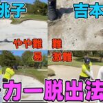 【バンカー状況別】易→難度MAXまで。大里桃子、吉本ここねがコツを伝授！ 【JLPGA】