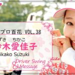 【鈴木愛佳子】女子プロ百花VOL.38 鈴木愛佳子さん ドライバースウィング【月刊GD】