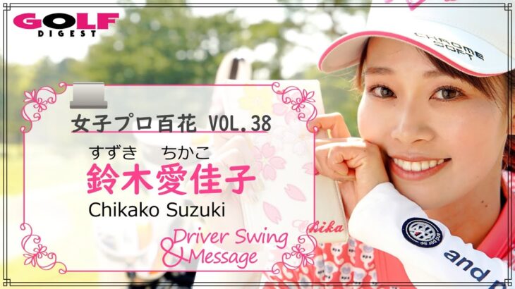 【鈴木愛佳子】女子プロ百花VOL.38 鈴木愛佳子さん ドライバースウィング【月刊GD】