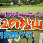 『金谷拓実プロ』新進気鋭！ポスト松山と言われる金谷プロのクラブセッティング