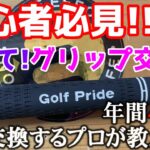 グリップ交換のギモン答えます！！変える時期、相性、メリットを一気に紹介！！クラブセッティングの参考にぜひお悩みをゴルフエフォートスタッフまで！！（旧ゴルフエフォート新橋店）