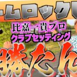 『比嘉一貴プロ』安定感抜群！小さな巨人のクラブセッティング