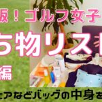 【ゴルフ女子】日帰りゴルフの持ち物リスト15選・春夏編！ウェアからグッズまでバッグの中身を紹介＆解説します！初心者必見です
