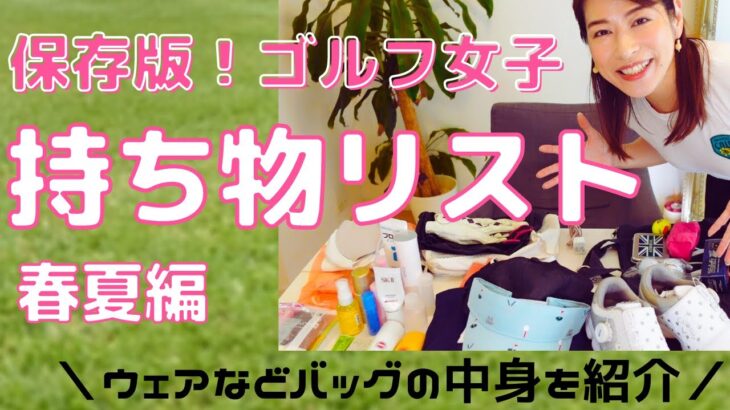 【ゴルフ女子】日帰りゴルフの持ち物リスト15選・春夏編！ウェアからグッズまでバッグの中身を紹介＆解説します！初心者必見です