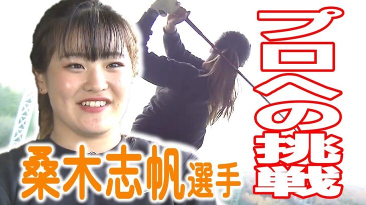 【ゴルフ】春から大学生に！桑木志帆選手、プロ挑戦へ【全力Live！】