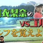 「生田衣梨奈のVSゴルフ」でゴルフを覚えよう！