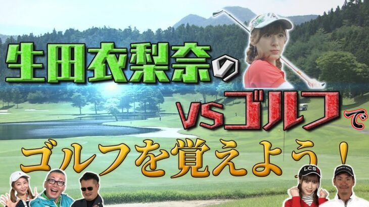 「生田衣梨奈のVSゴルフ」でゴルフを覚えよう！
