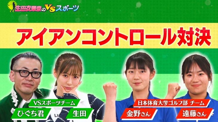 生田衣梨奈のVSスポーツ第4話 日本体育大学ゴルフ部とアイアンコントロール対決！！