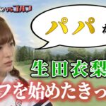 生田衣梨奈がゴルフを始めたきっかけは…♡