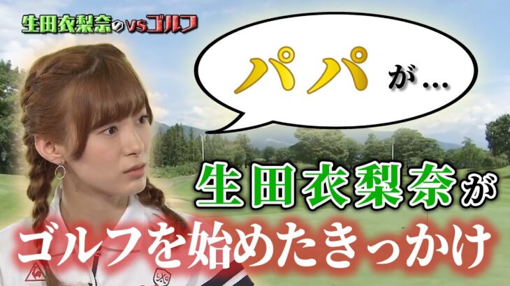 生田衣梨奈がゴルフを始めたきっかけは…♡