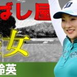 【松田鈴英】挫折を乗り越え努力を重ねた美女ゴルファー【女子ゴルフ】