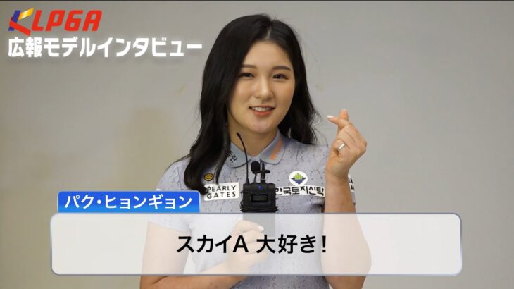 広報モデルインタビュー【パク・ヒョンギョン】