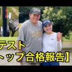 【ジャンボ尾崎プロに報告に❗️】佐久間朱莉プロ誕生