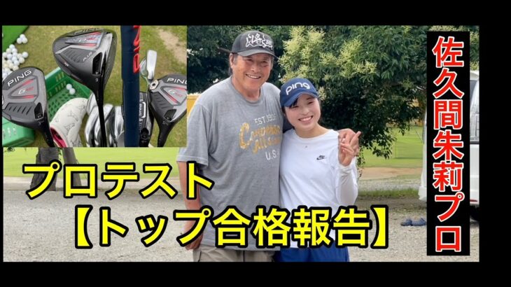 【ジャンボ尾崎プロに報告に❗️】佐久間朱莉プロ誕生