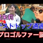 【女子プロゴルファー誕生❗️】佐久間朱莉　【ジャンボ邸での軌跡】