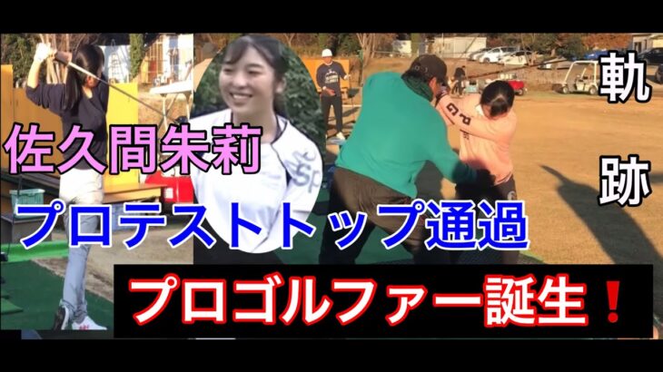 【女子プロゴルファー誕生❗️】佐久間朱莉　【ジャンボ邸での軌跡】