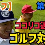 【ゴルフ】ココリコ遠藤とゴルフ対決！