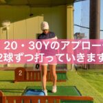 10・20・30Yのアプローチ練習