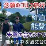 【第1話】能登1泊2日ゴルフ旅行in朱鷺の台カントリークラブ 能州台中コース 1〜5H