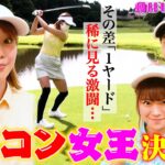 【稲村亜美ゴルフ】ドラコンホールでゴルフ女子6人が飛ばしまくり！1ヤード差の大接戦！！高柳愛実vsなみきvs鈴蘭vs後藤楽々vs西村香也子…そしてなみき復活？【第2回動はじレディース③】