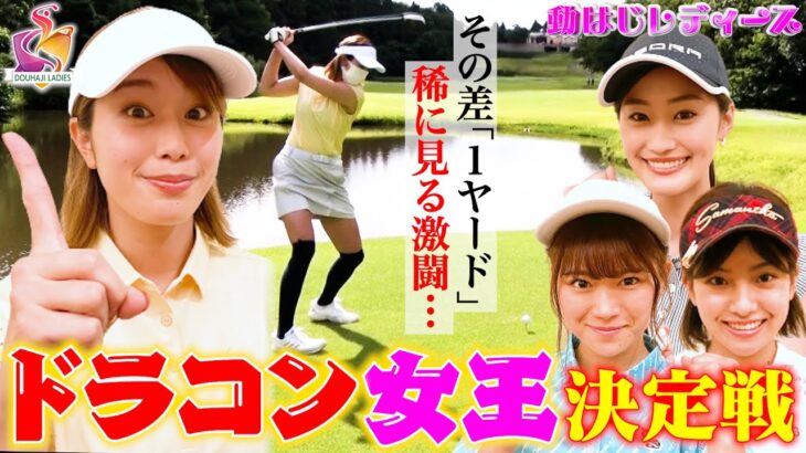 【稲村亜美ゴルフ】ドラコンホールでゴルフ女子6人が飛ばしまくり！1ヤード差の大接戦！！高柳愛実vsなみきvs鈴蘭vs後藤楽々vs西村香也子…そしてなみき復活？【第2回動はじレディース③】