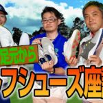 【スポナビGolf座談会】新作も紹介！ゴルフシューズのこだわりを語る！