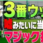 ３Wでもしっかり球が上がる&芯に当たる「コツ」がある！？フェアウェイウッドの正しい打ち方がコレ！【レッスン】【内藤雄士】【高橋としみ】