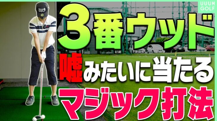 ３Wでもしっかり球が上がる&芯に当たる「コツ」がある！？フェアウェイウッドの正しい打ち方がコレ！【レッスン】【内藤雄士】【高橋としみ】