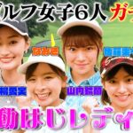 【ゴルフ女子６人激突!!】稲村亜美ゴルフ、最強ペアを決める美しき戦い…高柳愛実が、なみきが、鈴蘭が、期待の若手もガチ参戦！【動はじレディースⅡ】
