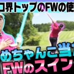 フェアウェイウッドが超上手く打てるスイング法！！としみんのフェアウェイウッドに明らかな変化が・・・！！【レッスン】【青木瀬令奈】【大西翔太】【高橋としみ】
