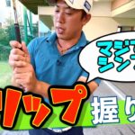 『グリップの握り方』堀川未来夢のグリップ理論！コツは二つ！