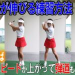 【内藤雄士＆野田すみれ　ドライバー編②飛距離が伸びる簡単ドリル】先端の軽いものを思い切り振る／脳をだましてスピードの感覚を身に付ける