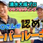 『清水大成プロ』QT2000人中3人の枠を勝ち取った実力派ルーキーのクラブセッティング