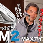 売れるにはワケがある！初心者にも◎テーラーメイド「SIM2 MAX アイアン」