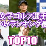 【女子プロゴルファーかわいいランキング最新版】女子ゴルフ選手かわいいランキングTOP10