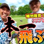 『幡地 隆寛プロ』飛びすぎることが現在の悩み！日本一飛ぶ男のクラブセッティング