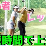 【ゴルフレッスン】スタッフの初心者さんをレッスン！初心者の方は必見です【河本結】