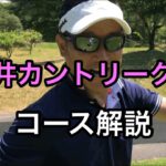 【コース解説】春日井カントリークラブ