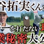 【金谷拓実】平均ストローク1位！パーキープ率1位！ボギーを打たなくなる考え方　金谷くんのできないことはやらない　大切なのはリズム　そこに隠された彼の強さの秘密がここにある　＃インタビュアー横田真一