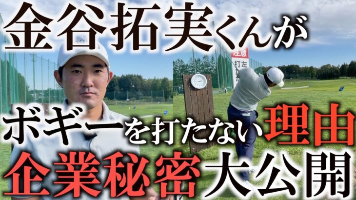 【金谷拓実】平均ストローク1位！パーキープ率1位！ボギーを打たなくなる考え方　金谷くんのできないことはやらない　大切なのはリズム　そこに隠された彼の強さの秘密がここにある　＃インタビュアー横田真一