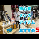 ゴルフ初心者におすすめのメンズグッズを大紹介！【ゴルフ5おすすめアイテム】