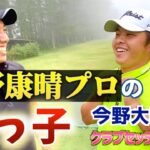 『今野大喜プロ』ポテンシャルMAXルーキーのクラブセッティング